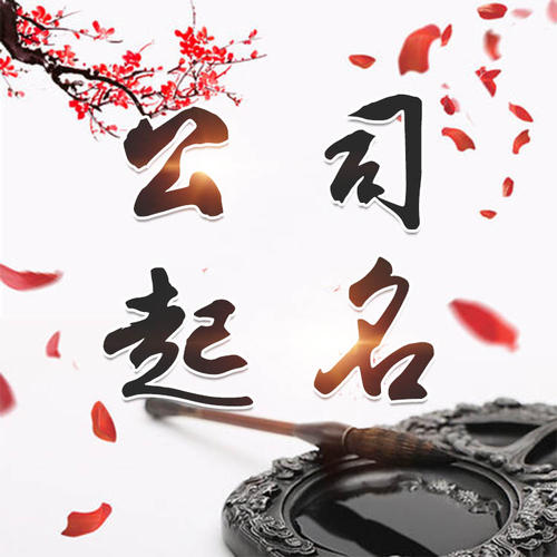 思茅公司起名_找田馥连起名