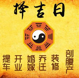 思茅择吉日