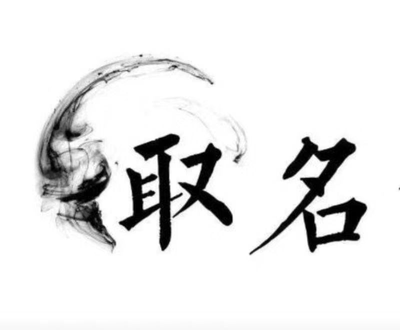  思茅宝宝取名 大师一对一人工起名