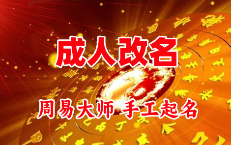 思茅成人改名-找大师一对一改名先分析后改名